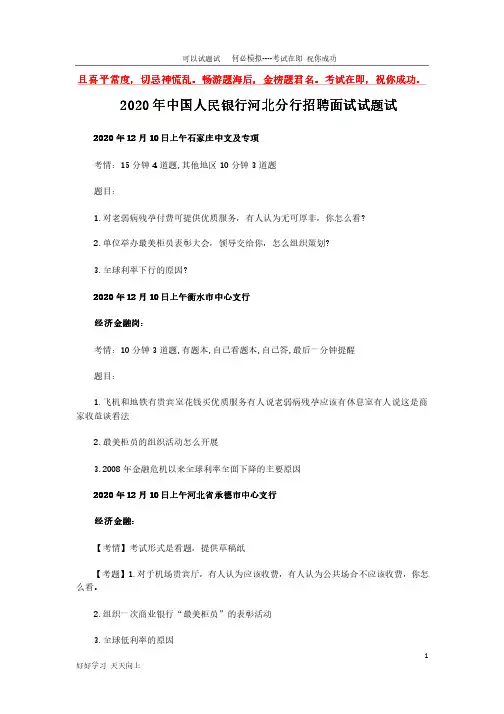 2020年中国人民银行河北分行招聘面试试题试卷(完整版)
