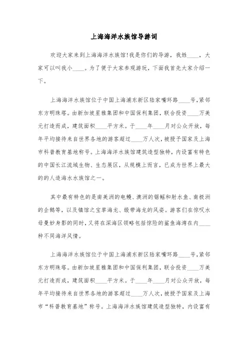 上海海洋水族馆导游词(四篇)