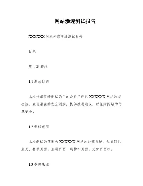 网站渗透测试报告