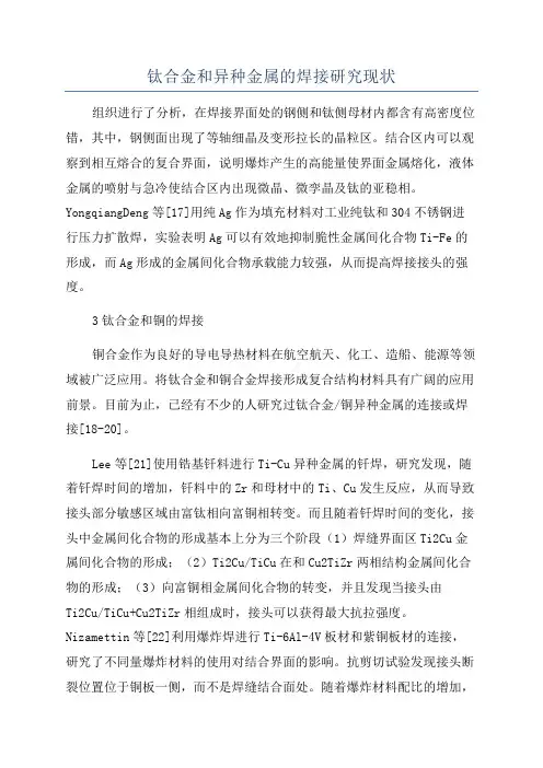 钛合金和异种金属的焊接研究现状