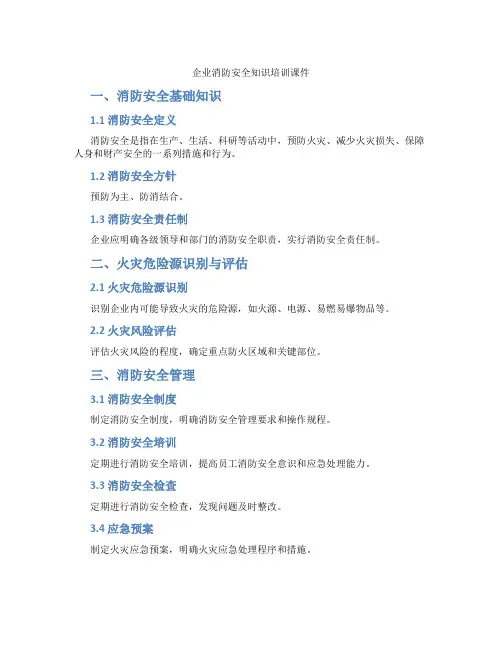 企业消防安全知识培训课件