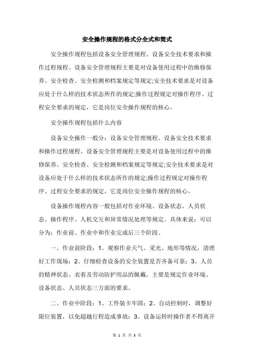 安全操作规程的格式分全式和简式