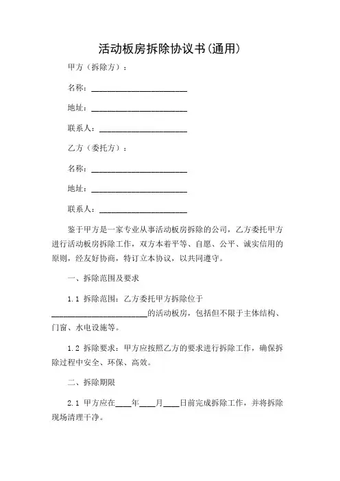 (不同附录版)活动板房拆除协议书(通用)
