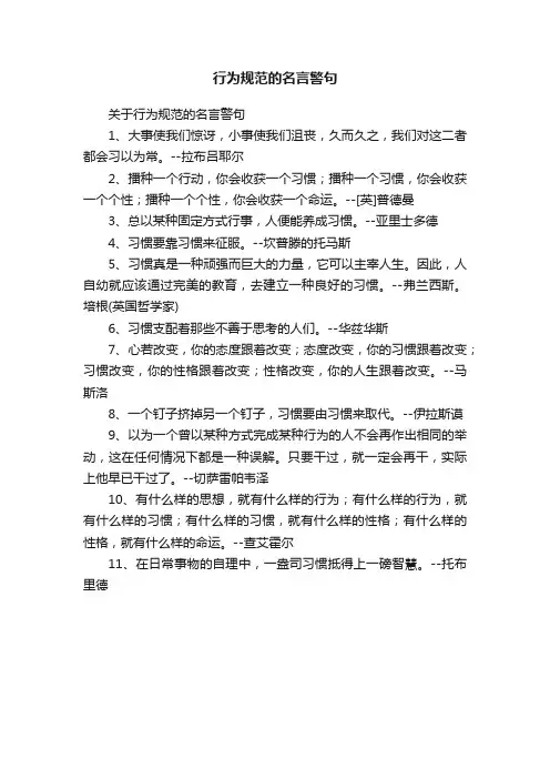 关于行为规范的名言警句