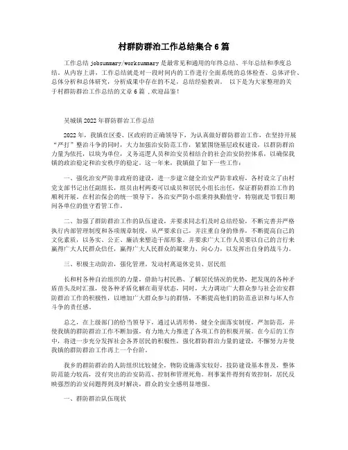 村群防群治工作总结集合6篇