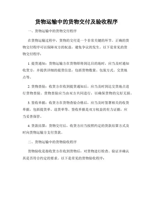 货物运输中的货物交付及验收程序
