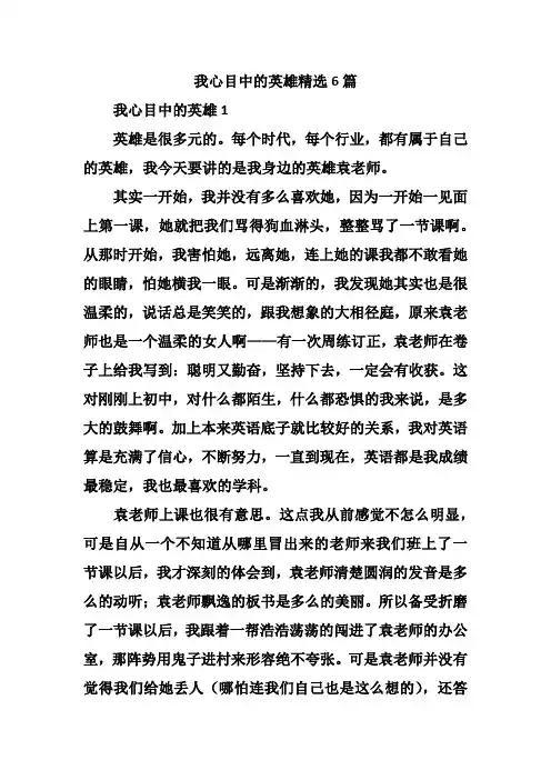 我心目中的英雄精选6篇