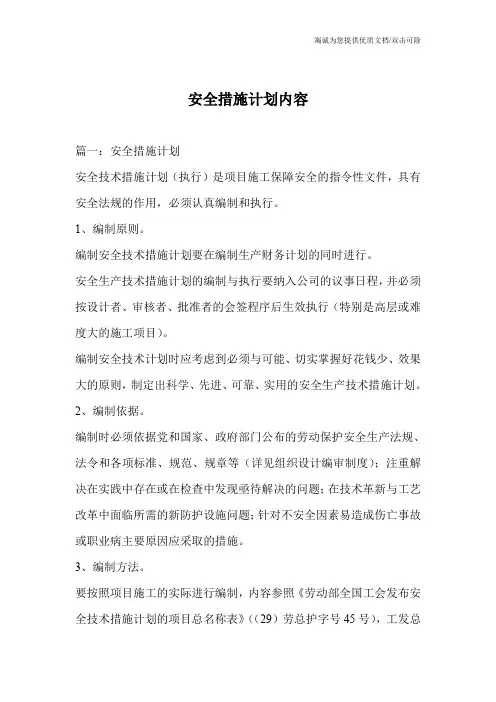 安全措施计划内容