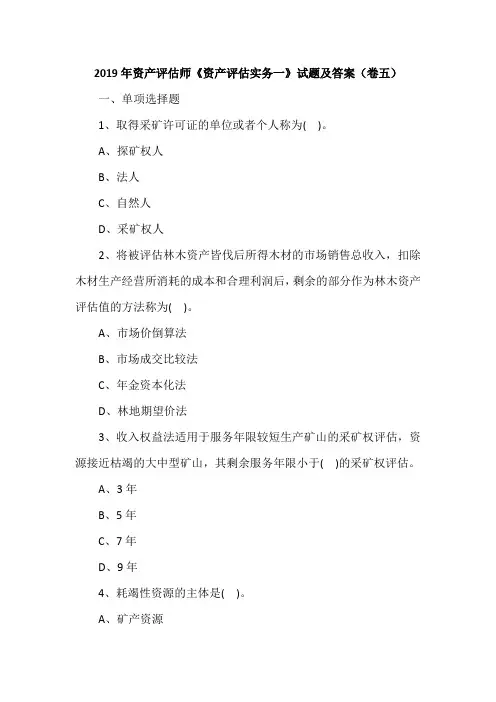 2019年资产评估师《资产评估实务一》试题及答案(卷五)