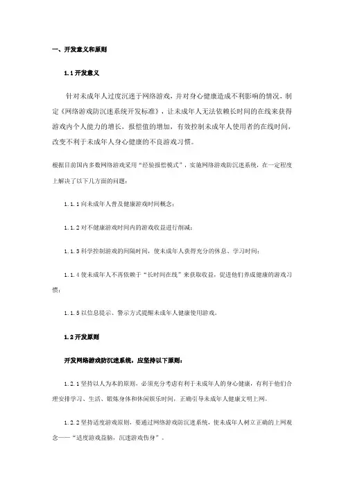《网络游戏防沉迷系统开发标准》