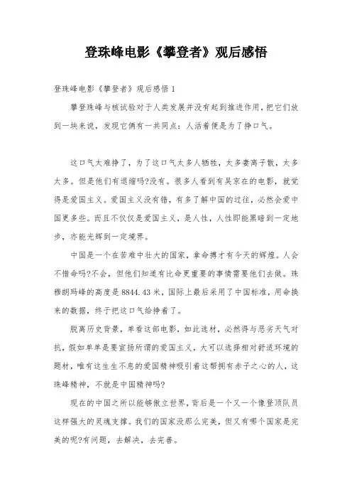 登珠峰电影《攀登者》观后感悟