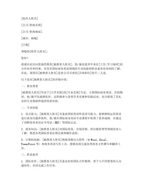 国际商务英语推荐信模板