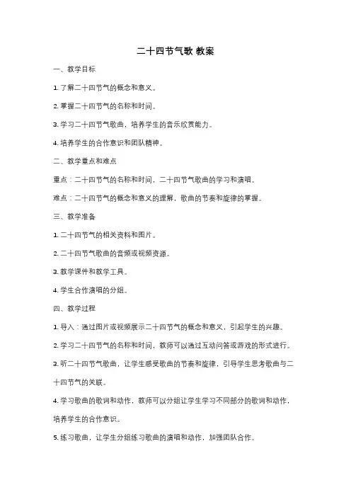 二十四节气歌 教案