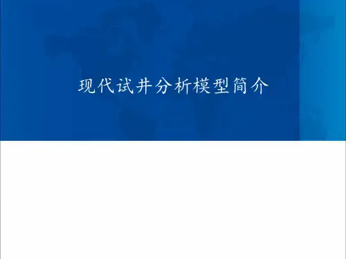 试井模型简介ppt课件