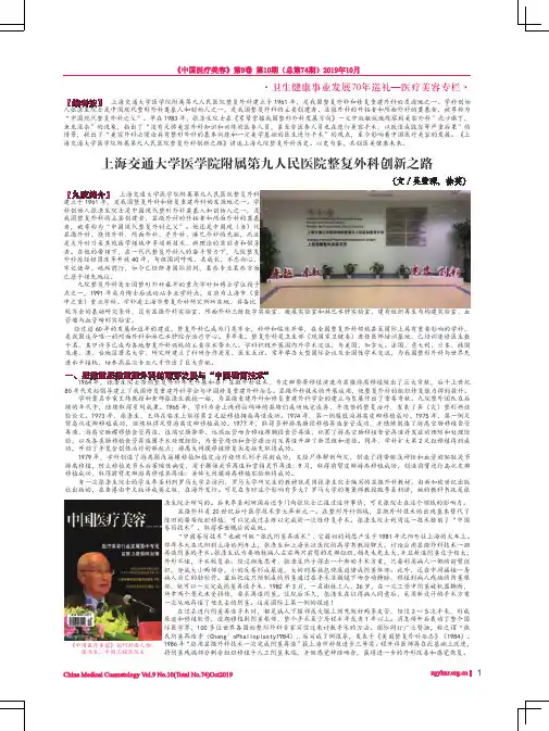 上海交通大学医学院附属第九人民医院整复外科创新之路