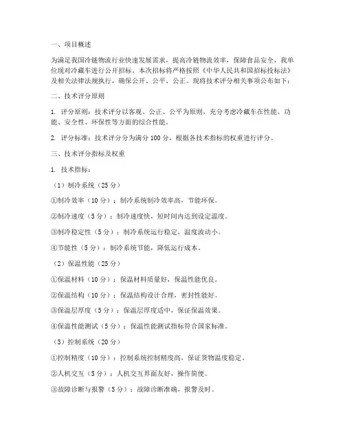 冷藏车招标文件技术评分