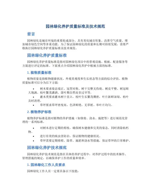 园林绿化养护质量标准及技术规范