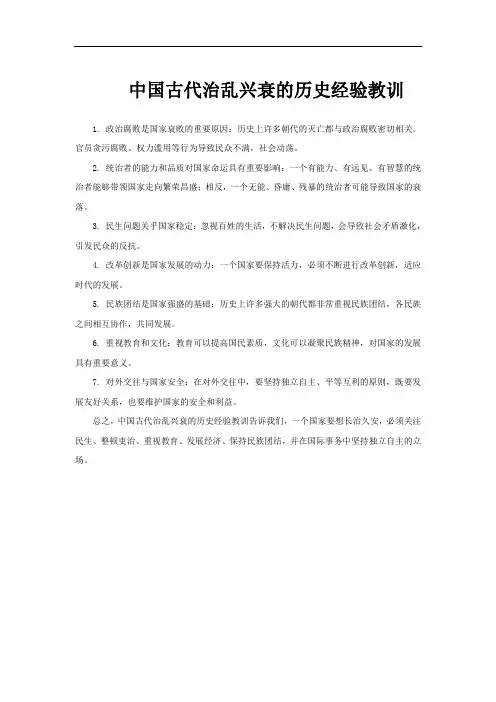 中国古代治乱兴衰的历史经验教训