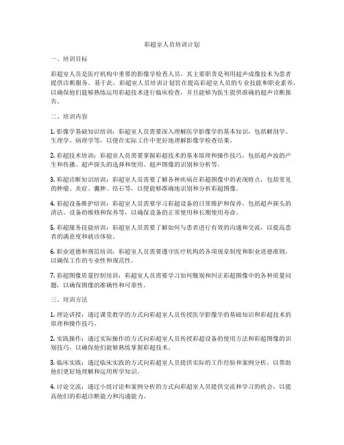 彩超室人员培训计划