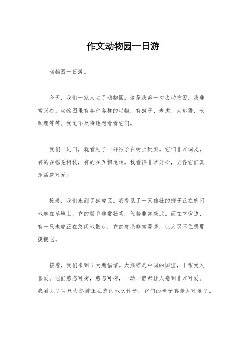 作文动物园一日游