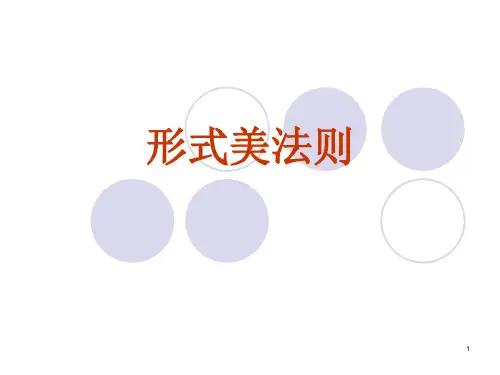 形式美法则ppt课件