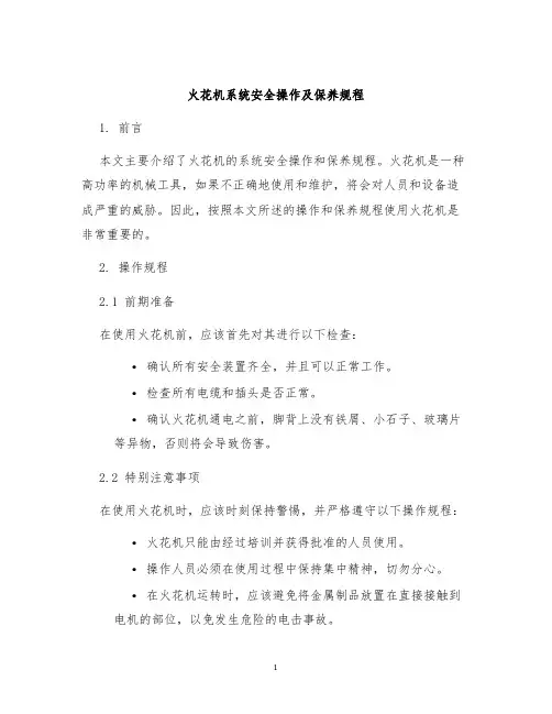 火花机系统安全操作及保养规程