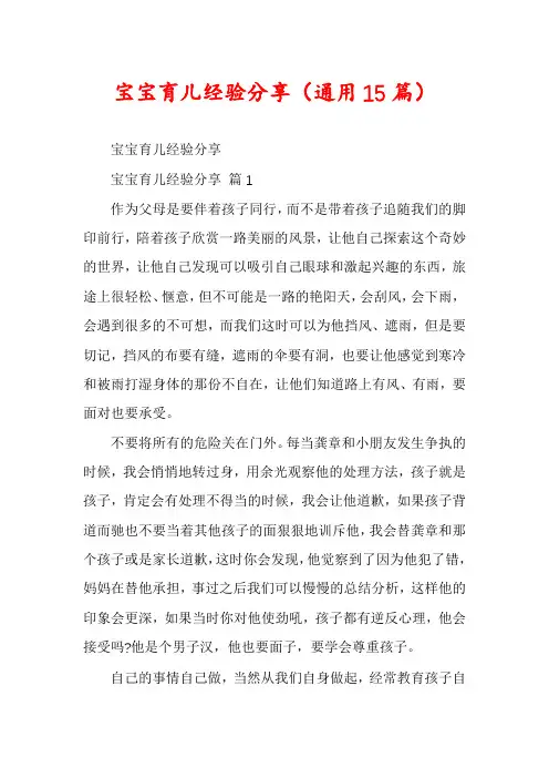 宝宝育儿经验分享(通用15篇)