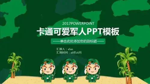 【精选】卡通可爱军人动态PPT模板模版ppt精美模板