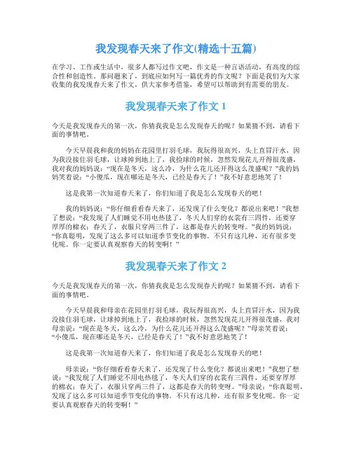 我发现春天来了作文(精选十五篇)