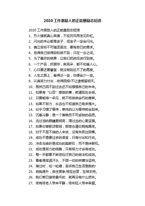 2020工作激励人的正能量励志短语