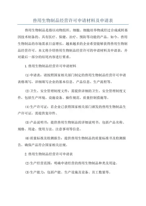 兽用生物制品经营许可申请材料及申请表