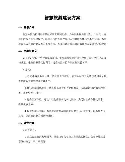 智慧旅游建设方案