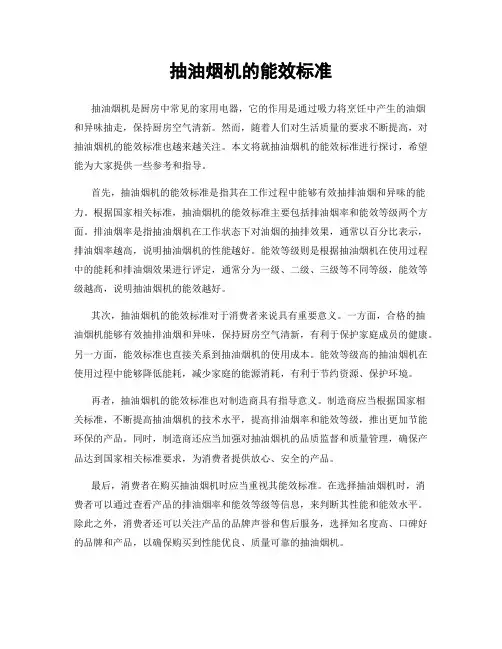 抽油烟机的能效标准