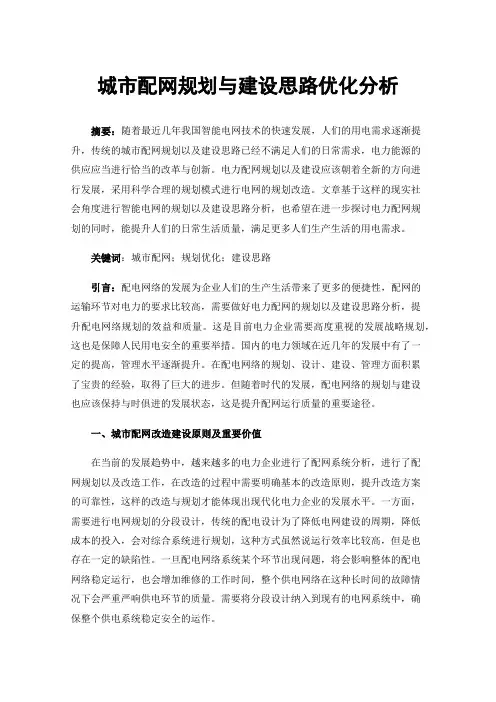 城市配网规划与建设思路优化分析