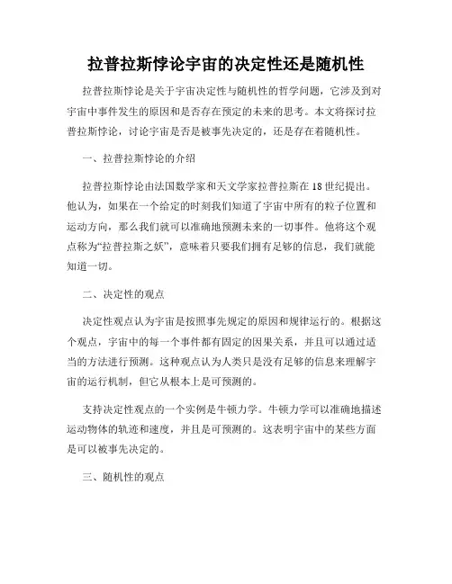 拉普拉斯悖论宇宙的决定性还是随机性