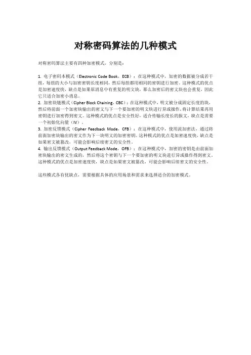 对称密码算法的几种模式