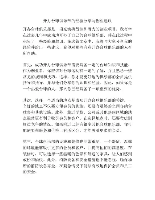 开办台球俱乐部的经验分享与创业建议
