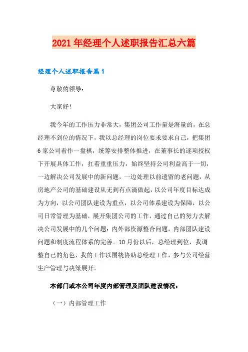 2021年经理个人述职报告汇总六篇