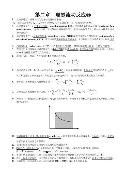 第二章理想流动反应器