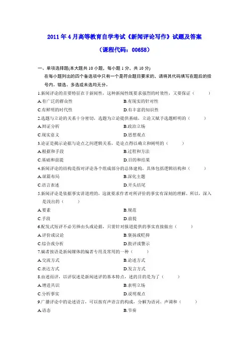 2011年4月高等教育自学考试《新闻评论写作》试题及参考答案
