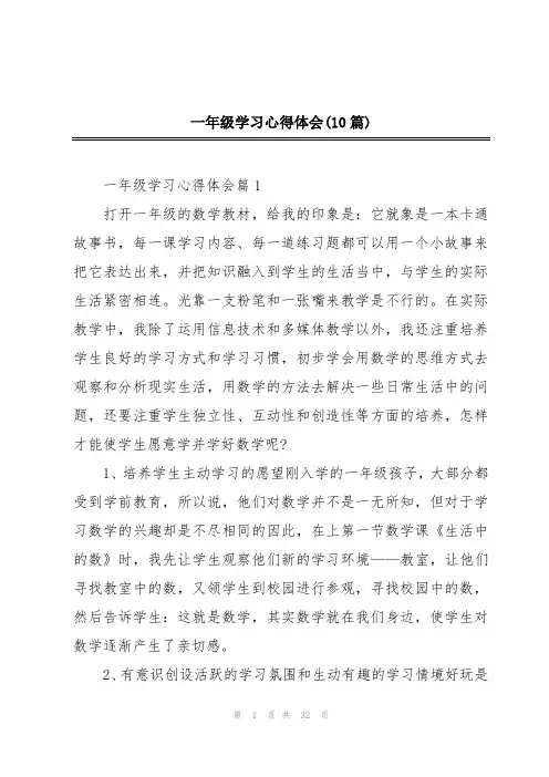 一年级学习心得体会(10篇)