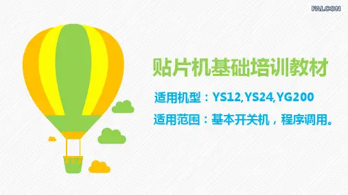 YAMAHA贴片机基础培训教材