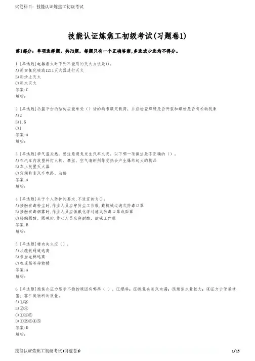 技能认证炼焦工初级考试(习题卷1)