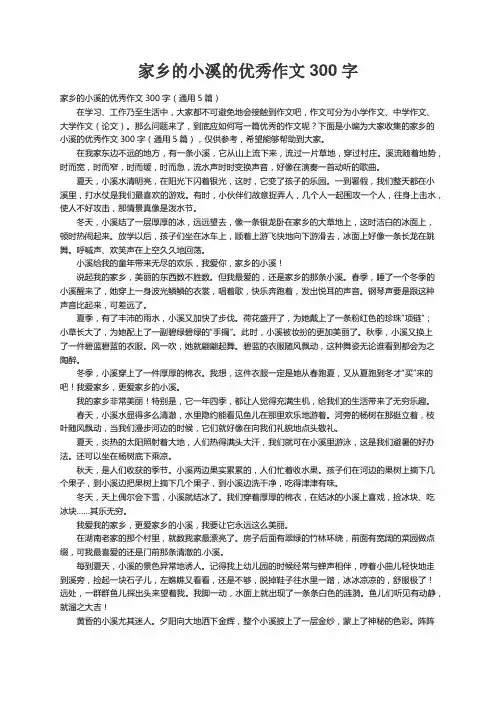 家乡的小溪的优秀作文300字（通用5篇）