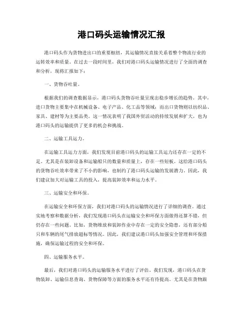 港口码头运输情况汇报
