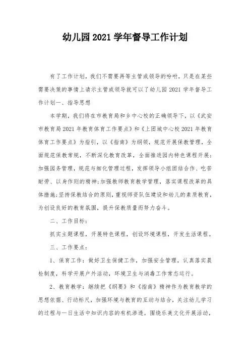 幼儿园2021学年督导工作计划