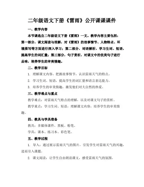 二年级语文下册《雷雨》公开课课课件