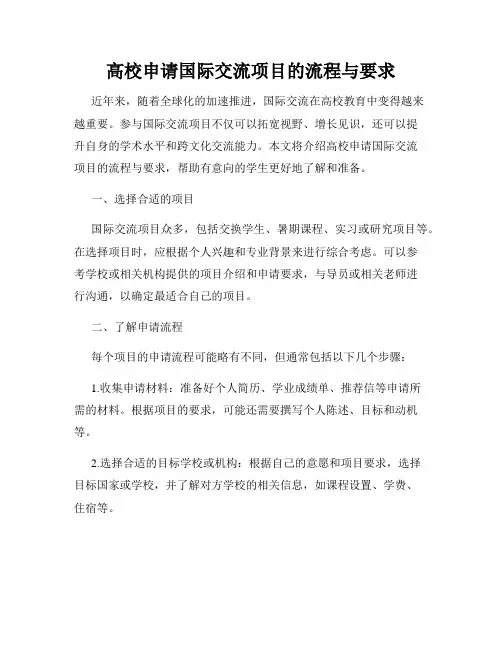 高校申请国际交流项目的流程与要求