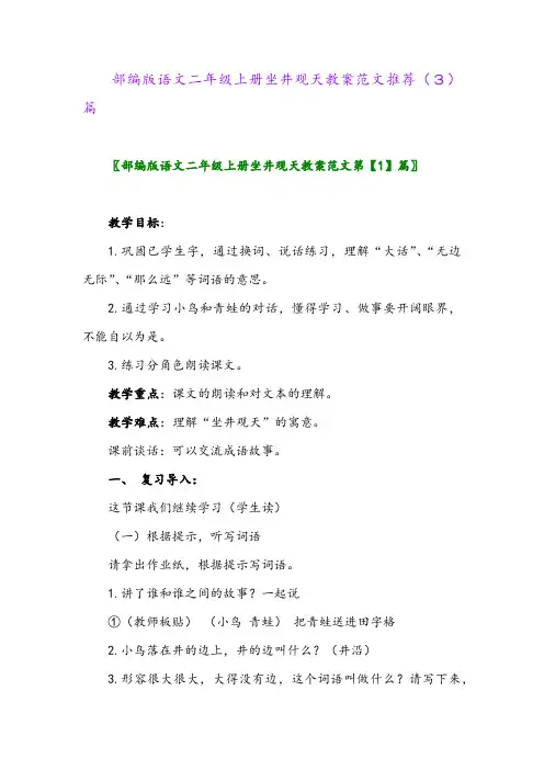 部编版语文二年级上册坐井观天教案范文推荐(3)篇