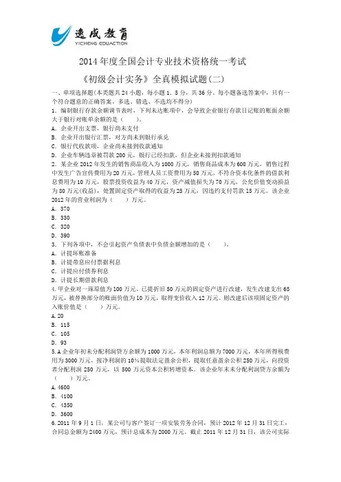 2014会计专业技术资格考试《初级会计实务》模拟题(二)